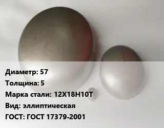Заглушка нержавеющая 57 s=5 Сталь: 12Х18Н10Т эллиптическая ГОСТ: ГОСТ 17379-2001